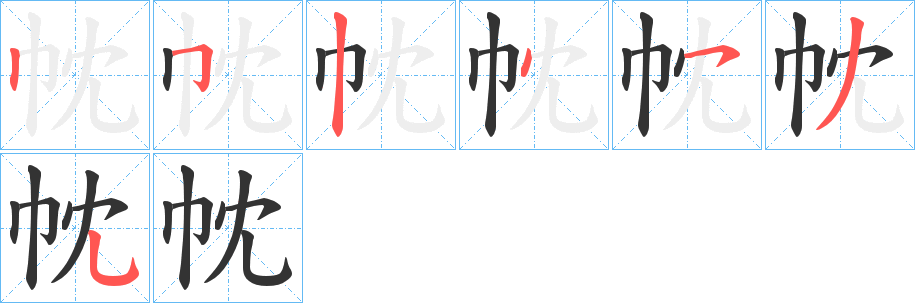 帎字的笔画顺序