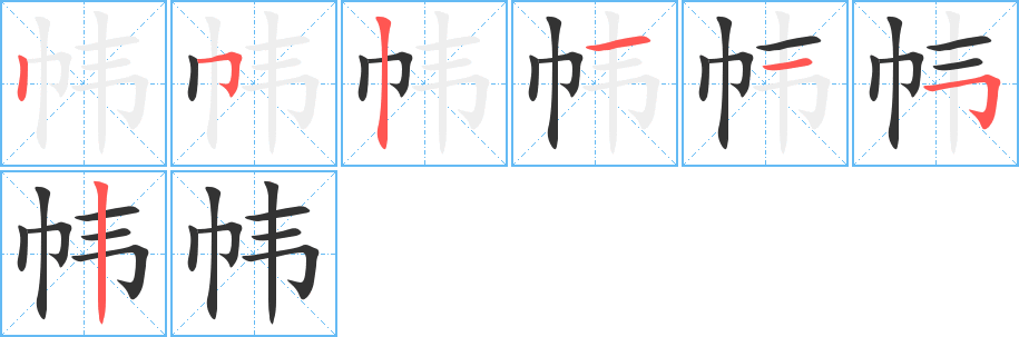 帏字的笔画顺序