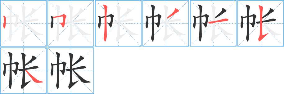 帐字的笔画顺序
