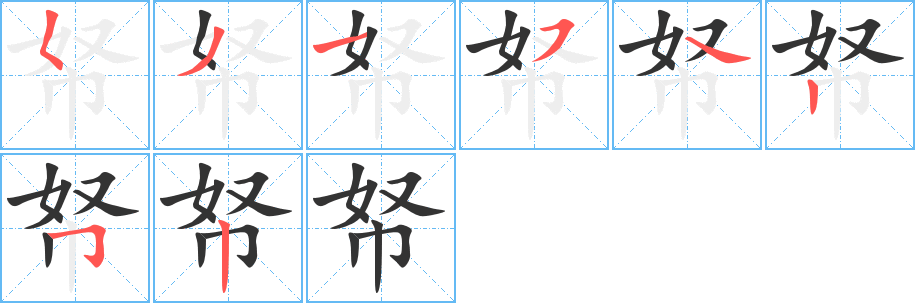 帑字的笔画顺序