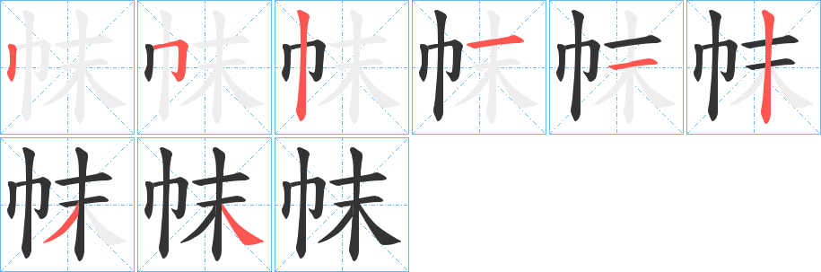 帓字的笔画顺序