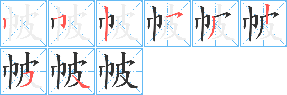 帔字的笔画顺序