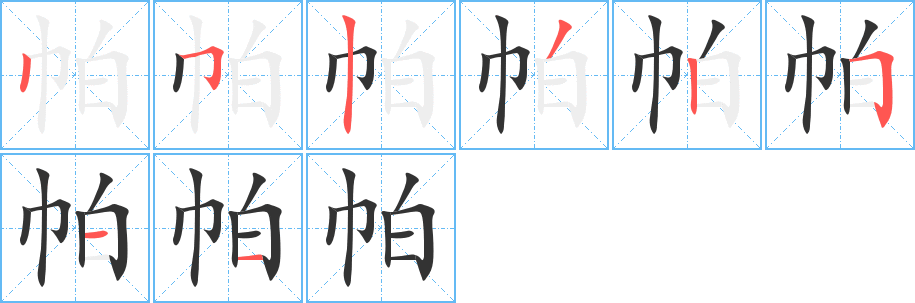帕字的笔画顺序