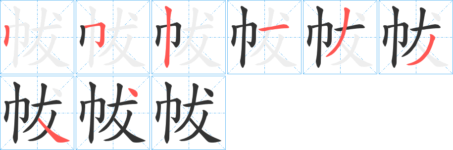 帗字的笔画顺序