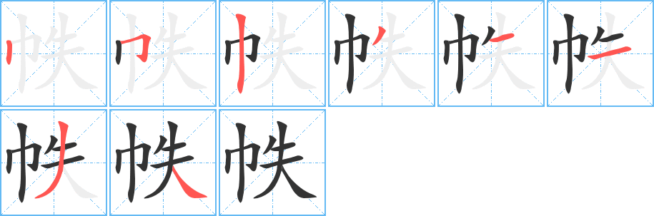 帙字的笔画顺序