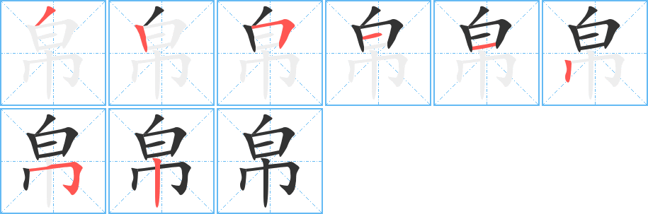 帛字的笔画顺序