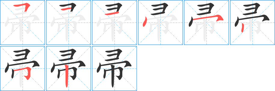 帚字的笔画顺序