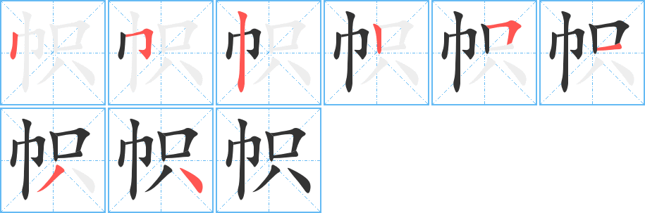 帜字的笔画顺序