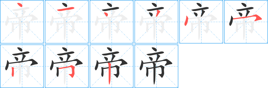 帝字的笔画顺序