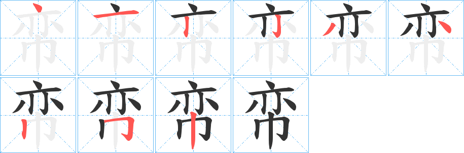 帟字的笔画顺序