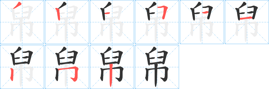 帠字的笔画顺序