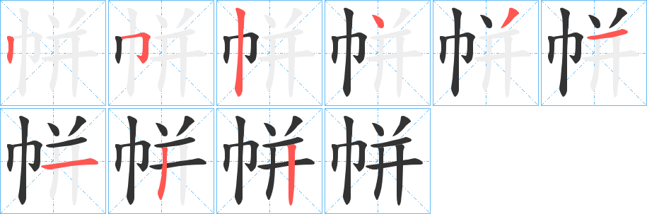 帡字的笔画顺序