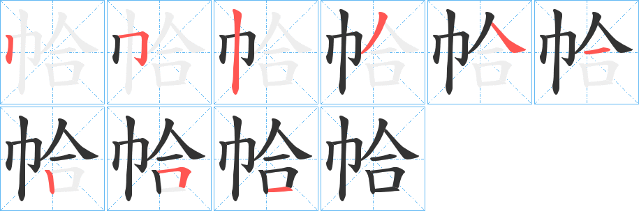 帢字的笔画顺序