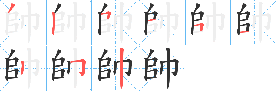 帥字的笔画顺序