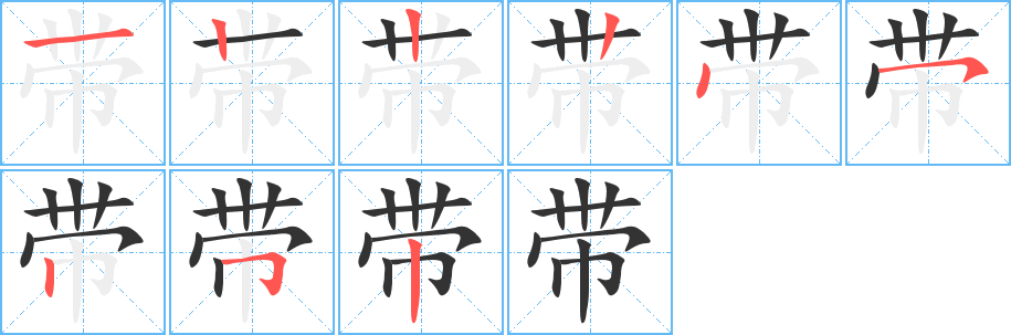 带字的笔画顺序