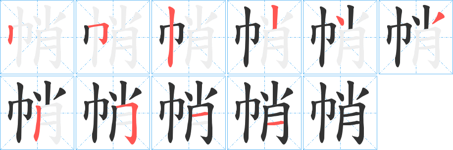 帩字的笔画顺序