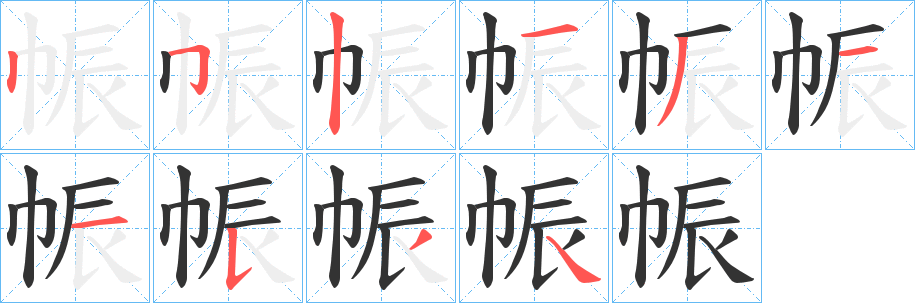 帪字的笔画顺序