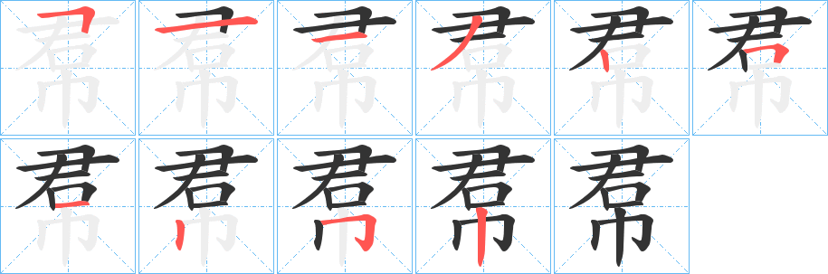 帬字的笔画顺序