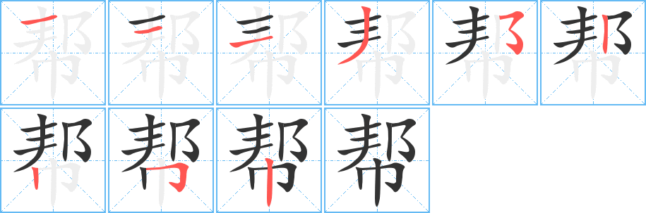 帮字的笔画顺序