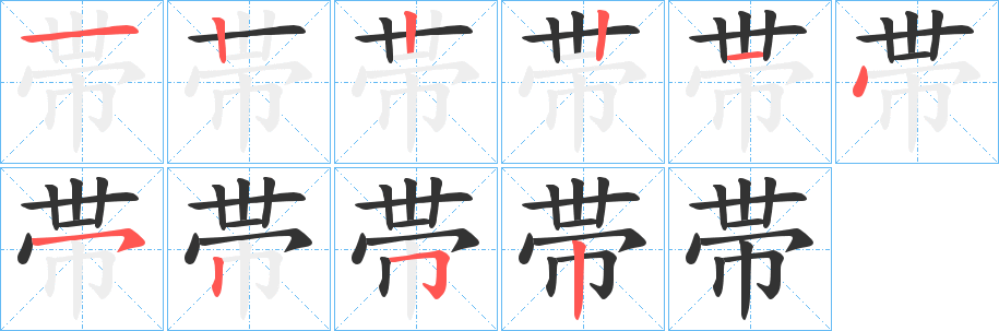 帯字的笔画顺序