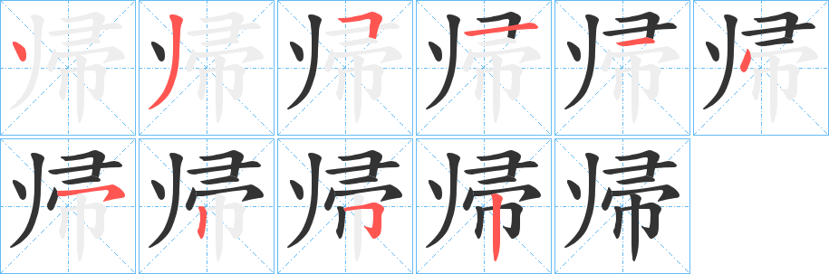 帰字的笔画顺序