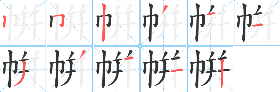 帲字的笔画顺序