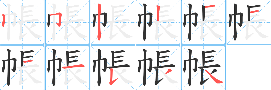 帳字的笔画顺序