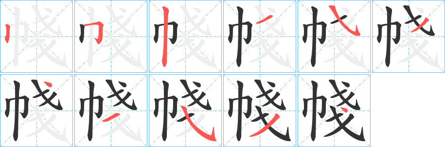 帴字的笔画顺序