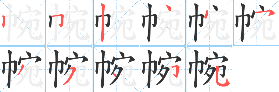 帵字的笔画顺序