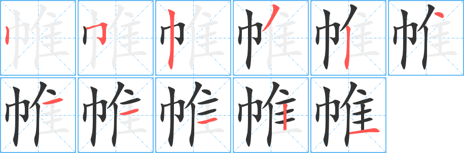 帷字的笔画顺序