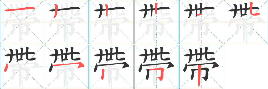 帶字的笔画顺序