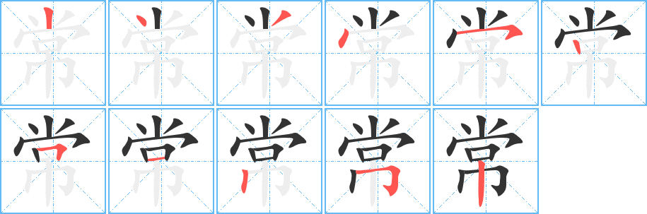 常字的笔画顺序