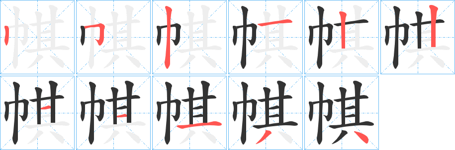 帺字的笔画顺序