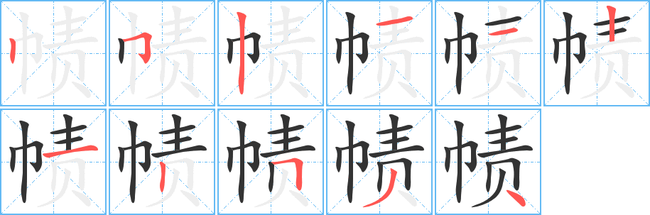 帻字的笔画顺序