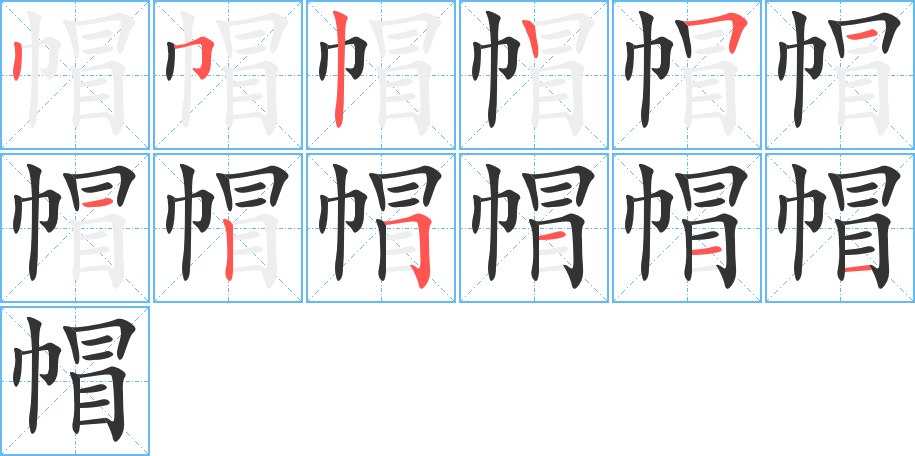 帽字的笔画顺序