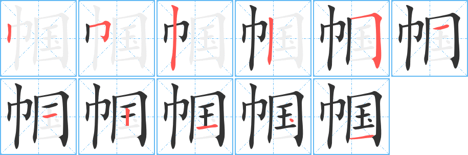 帼字的笔画顺序