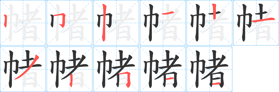 帾字的笔画顺序