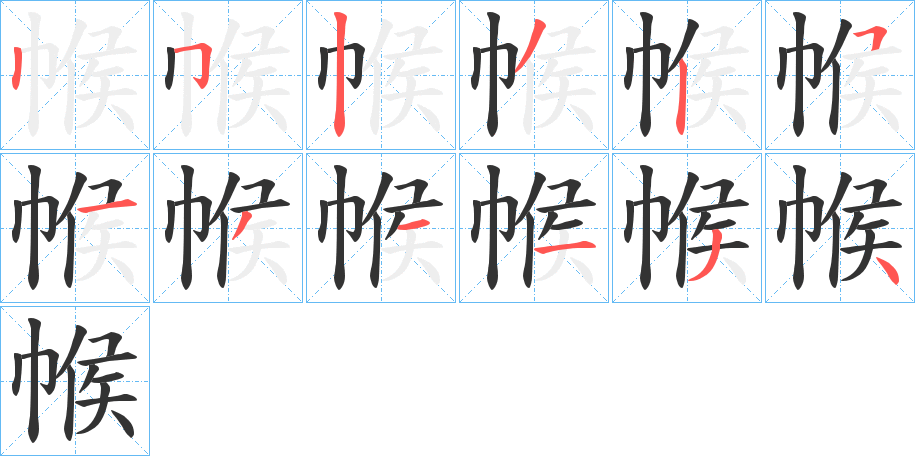 帿字的笔画顺序