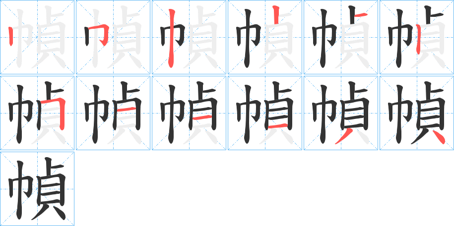 幀字的笔画顺序