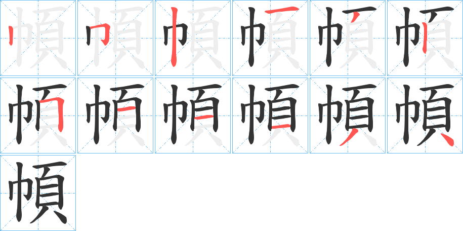 幁字的笔画顺序