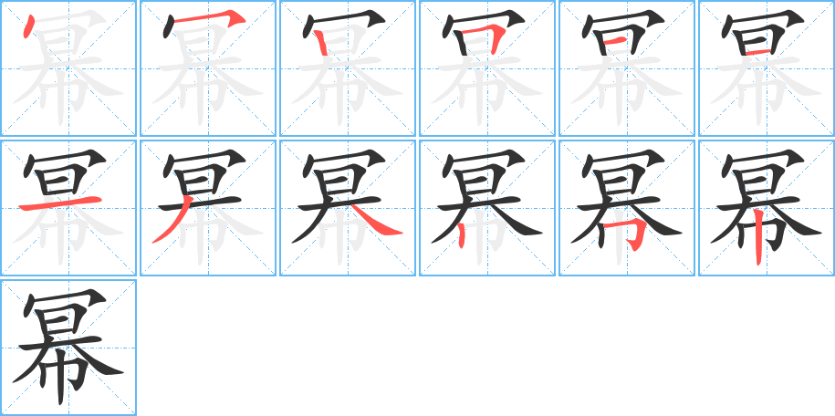 幂字的笔画顺序