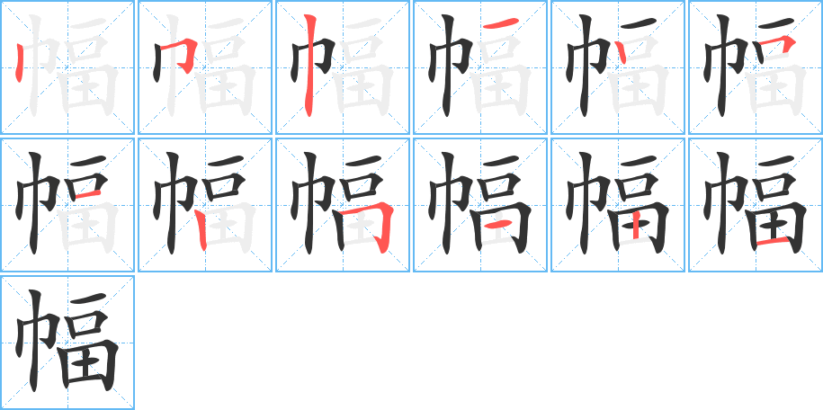 幅字的笔画顺序