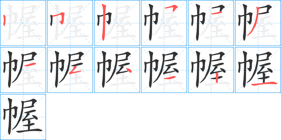幄字的笔画顺序