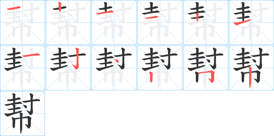 幇字的笔画顺序