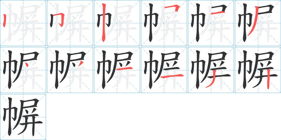 幈字的笔画顺序