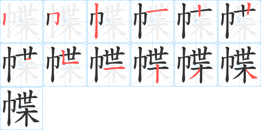 幉字的笔画顺序