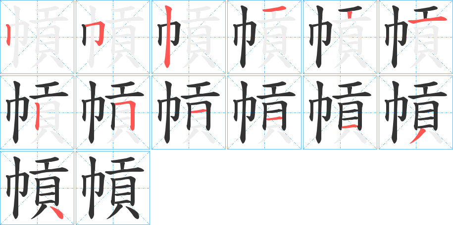 幊字的笔画顺序