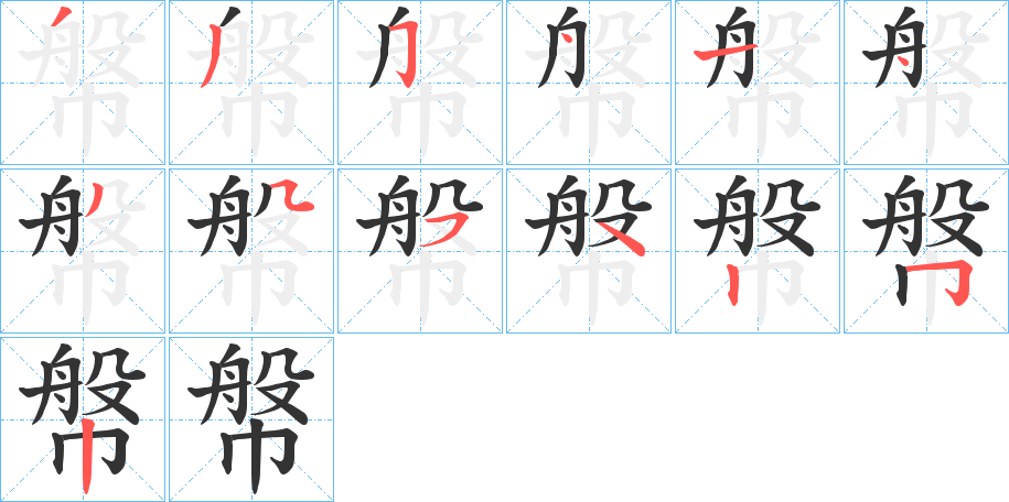 幋字的笔画顺序