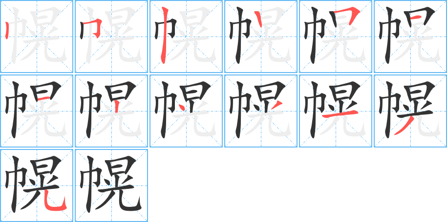 幌字的笔画顺序
