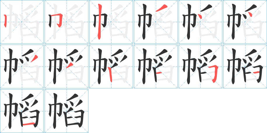 幍字的笔画顺序